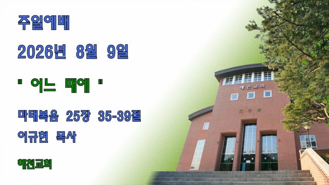 [2026.8.9.]  어느 때에