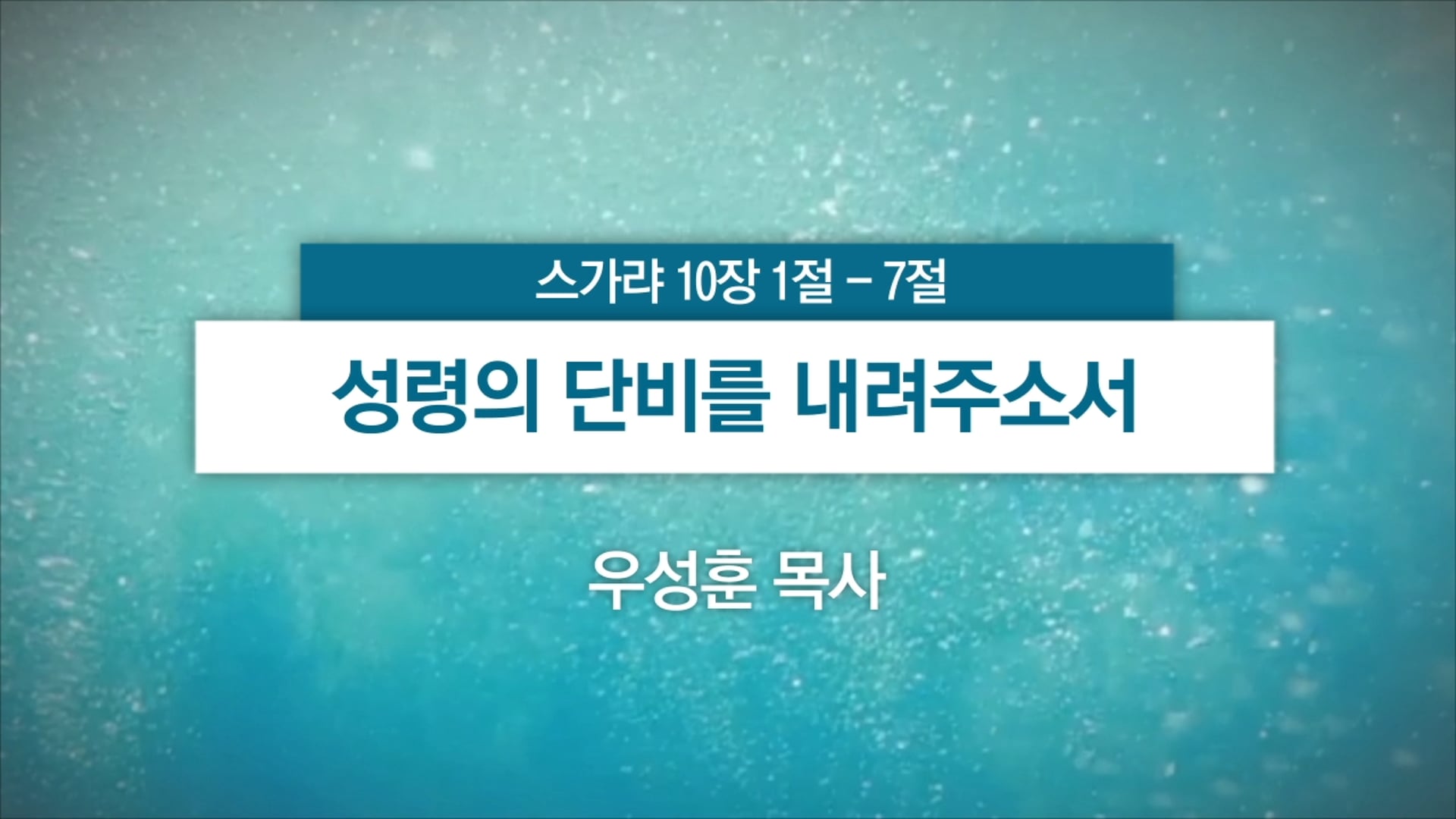 2026년 8월 9일 주일예배