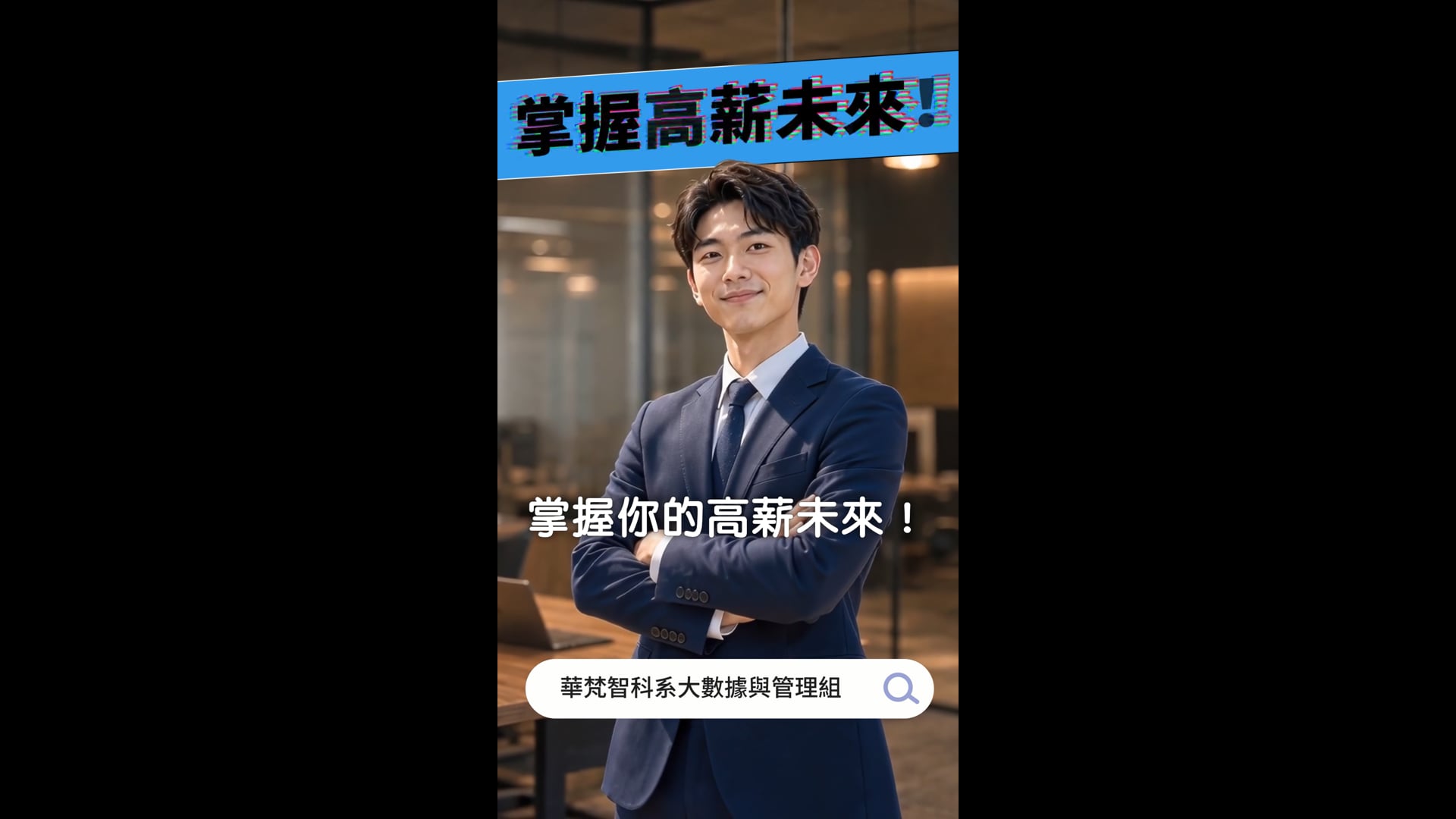 華梵大學短影音_高中生就業與就學篇