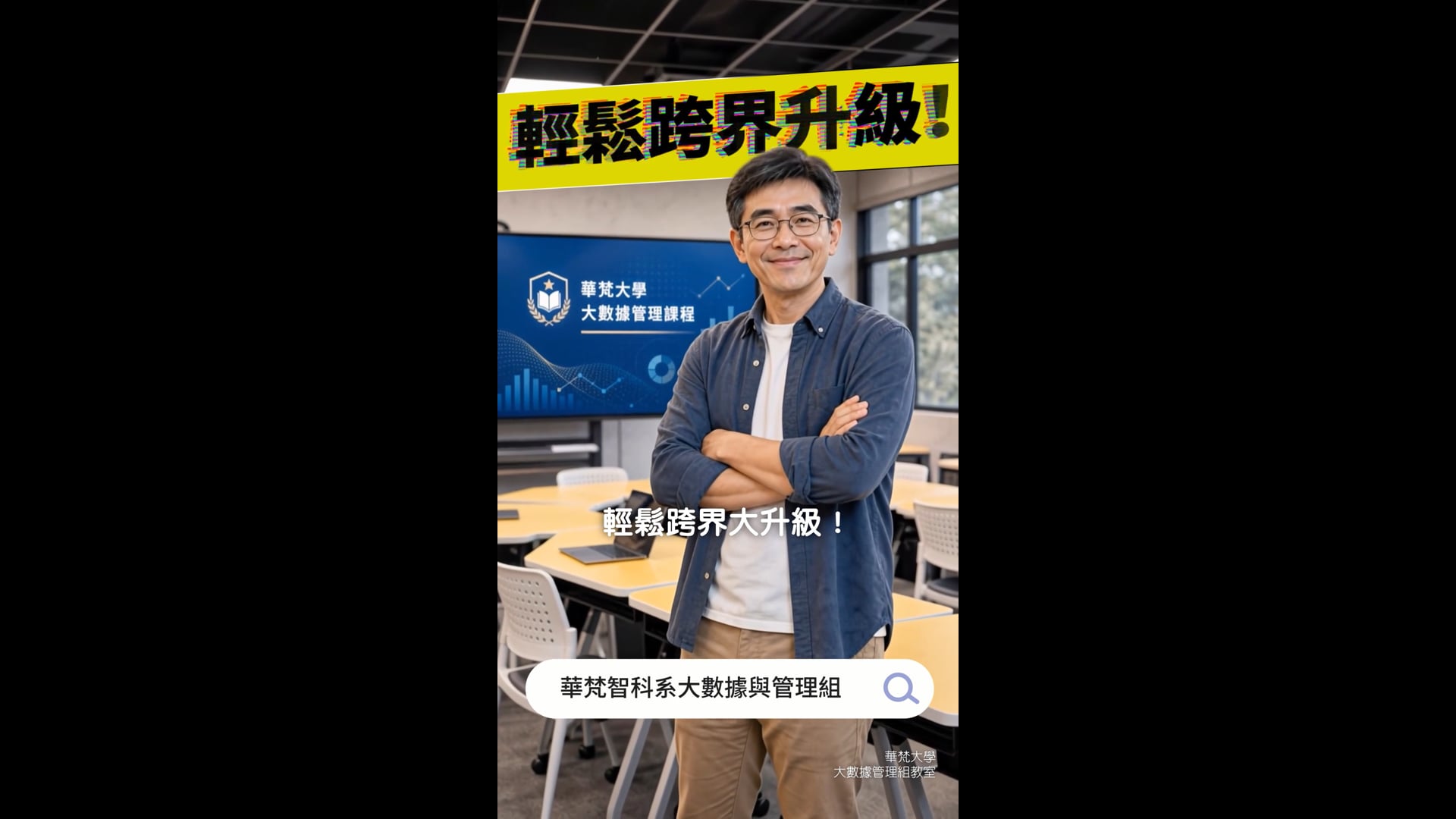 華梵大學短影音_壯世代轉職篇
