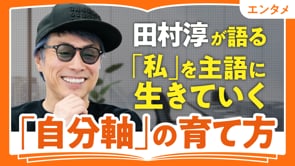 「三日坊主、上等」で自分の好きを選ぶ／田村淳さん