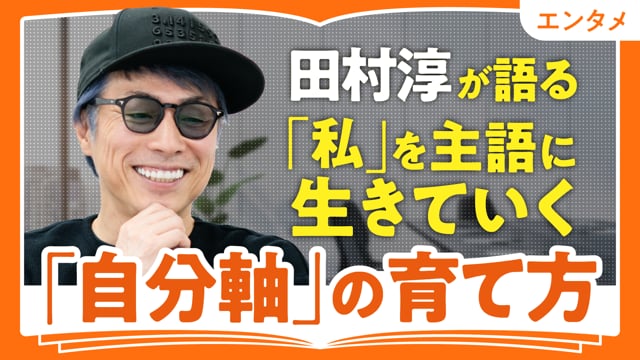 「三日坊主、上等」で自分の好きを選ぶ／田村淳さん