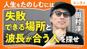 「失敗できる場所」と「波長が合う人」を探す／田村淳さん