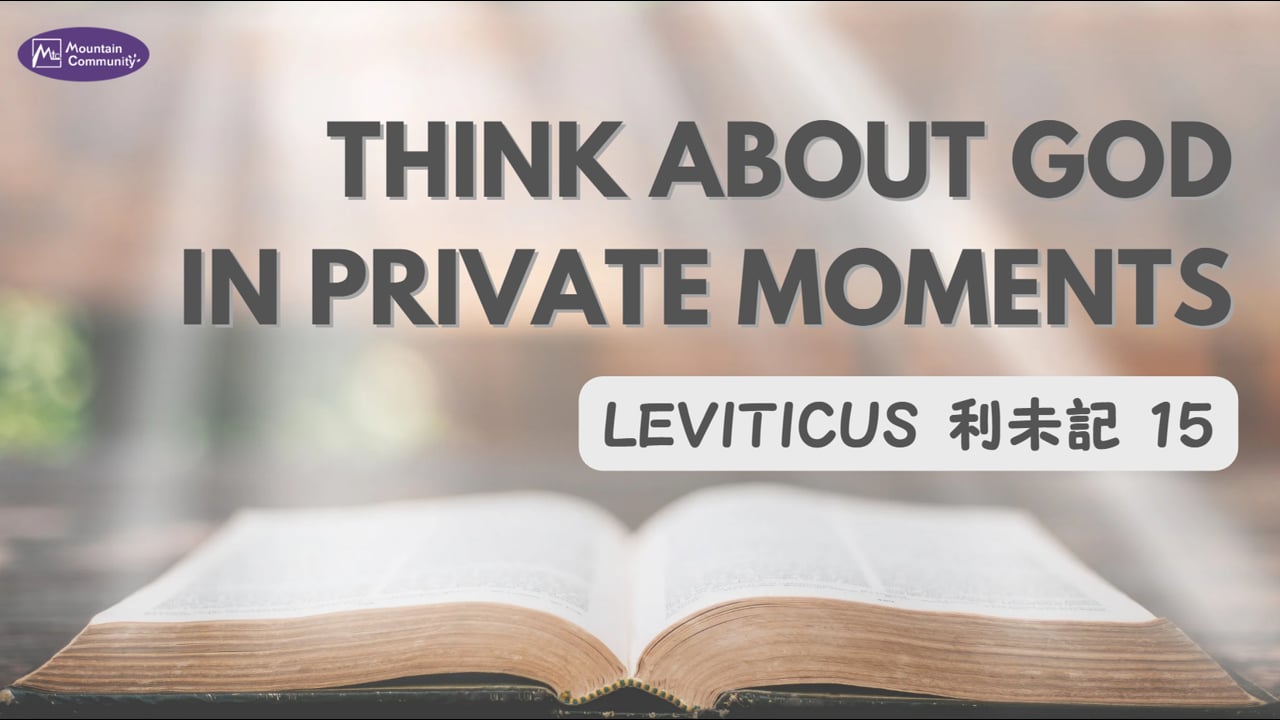 2026-08-09 Think About God In Private Moments, Leviticus 利未記 15  (Pastor Eugene)