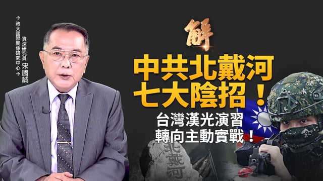 中共北戴河會議 對台美拋出「七大陰招」！台灣漢光演習 從被動防禦轉向主動實戰！中共在怕什麼？為何急著「鎖國」？
