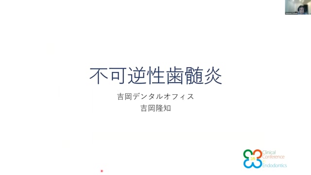不可逆性歯髄炎｜吉岡 隆知先生(Topics)
