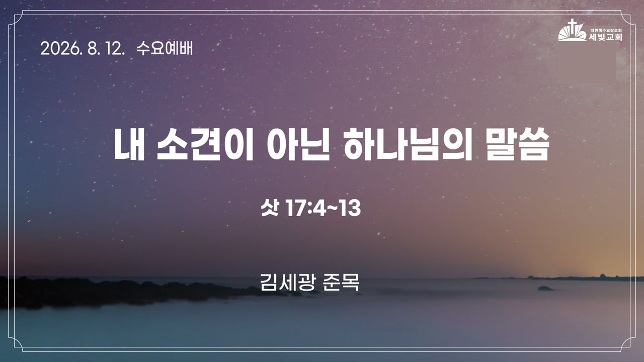 내 소견이 아닌 하나님의 말씀