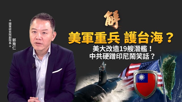 美軍改造19艘核潛艦 重新部署戰術核武增援第一島鏈？中共拉印尼到台灣東部演習 實則硬蹭鬧笑話？漢光42軍演分水嶺 驗證台美軍事整合元年！