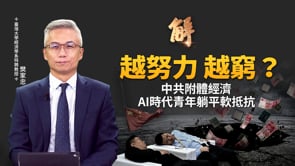 AI股最嚴重泡沫在中國？中共催高本夢比？解密中共「非所有型控制」附體經濟！壞假資本主義？為什麼中國年輕人只能選擇「躺平」？｜樊家忠｜新聞大破解【2026年8月13日】