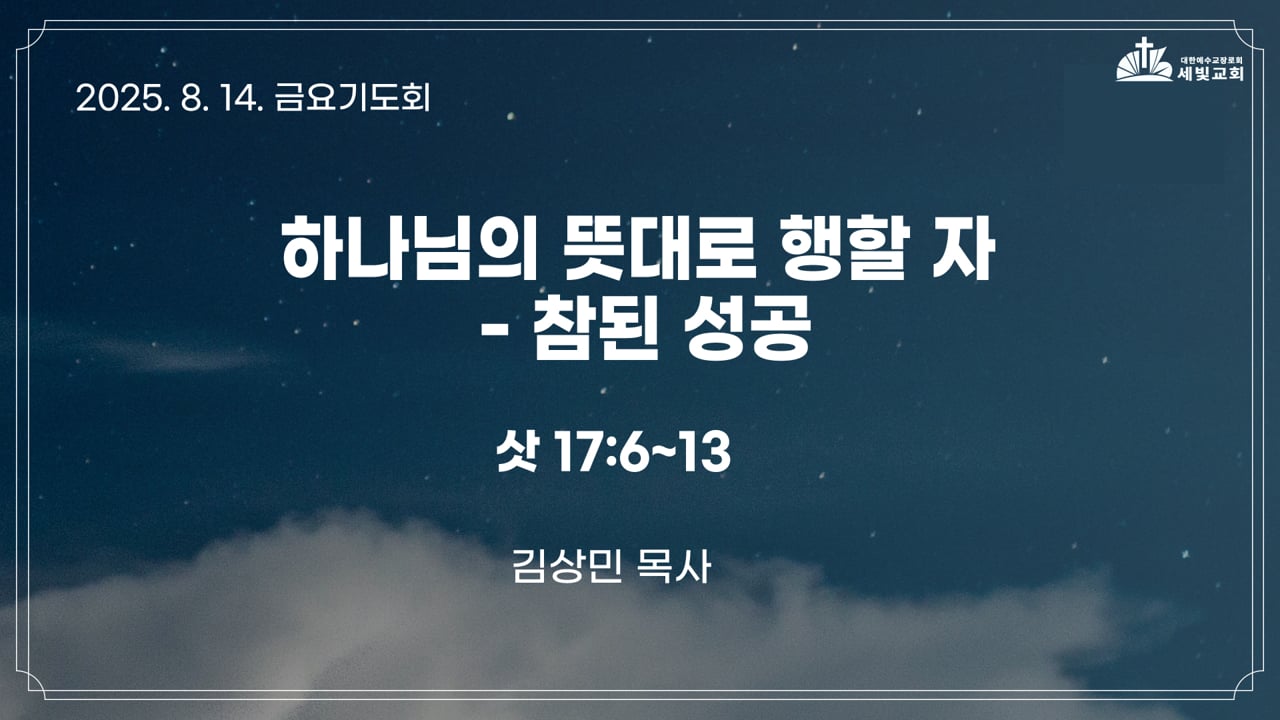 하나님의 뜻대로 행할 자 - 참된 성공