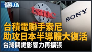 台積電聯手索尼 助攻日本半導體大復活！中國慘了？川普祭無人機關稅最高100%！｜財經趨勢4.0【2026年8月15日】