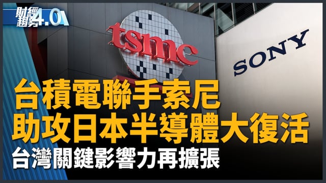 台積電聯手索尼 助攻日本半導體大復活！中國慘了？川普祭無人機關稅最高100%！｜財經趨勢4.0【2026年8月15日】