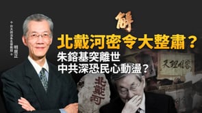 令不出中南海？傳中共北戴河密令「打三不純」？朱鎔基突離世 改革記憶再起？北京戒備！民主國家圍剿統戰 民眾如何識破滲透偽裝？｜明居正｜陳文甲｜新聞大破解【2026年8月14日】