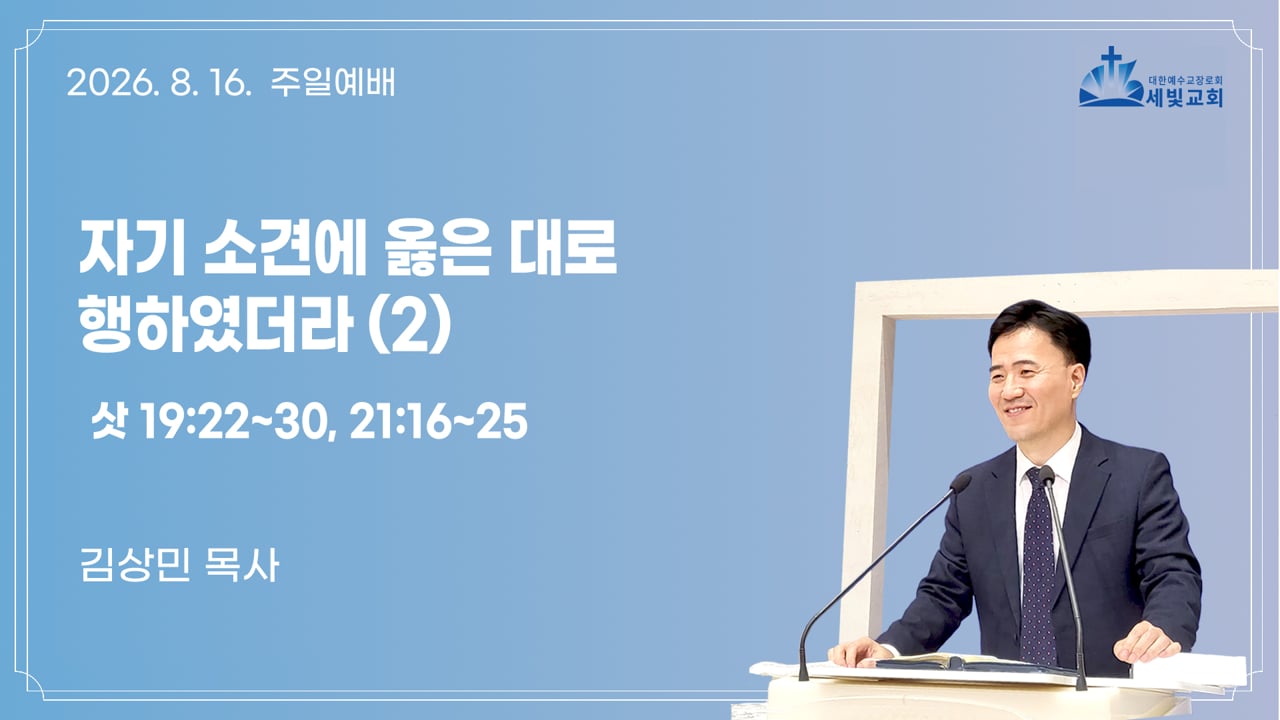 자기 소견에 옳은 대로 행하였더라 (2)