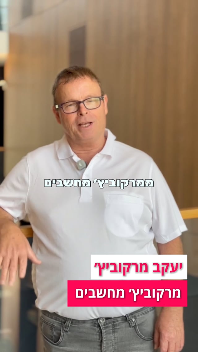 המלצה מרקוביץ׳ מחשבים