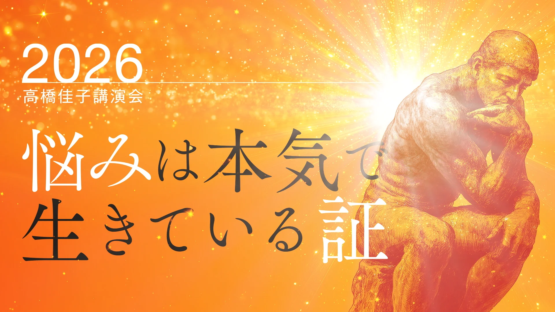 2026高橋佳子講演会」の開催会場が決定しました！ | TL人間学実践
