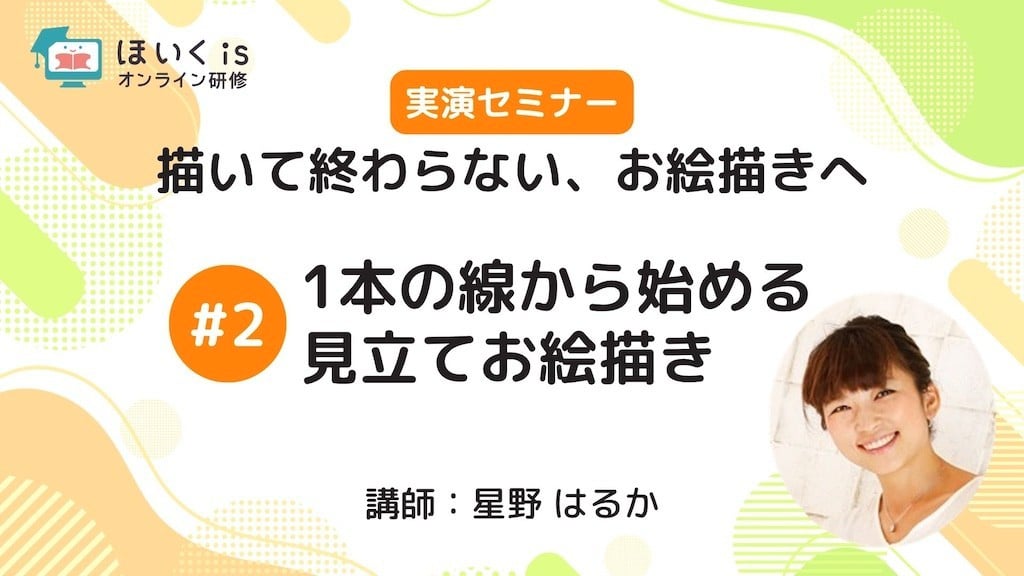 【PART2】1本の線から始める見立てお絵描き