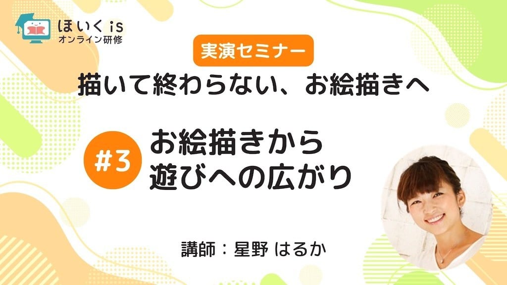【PART3】お絵描きから遊びへの広がり