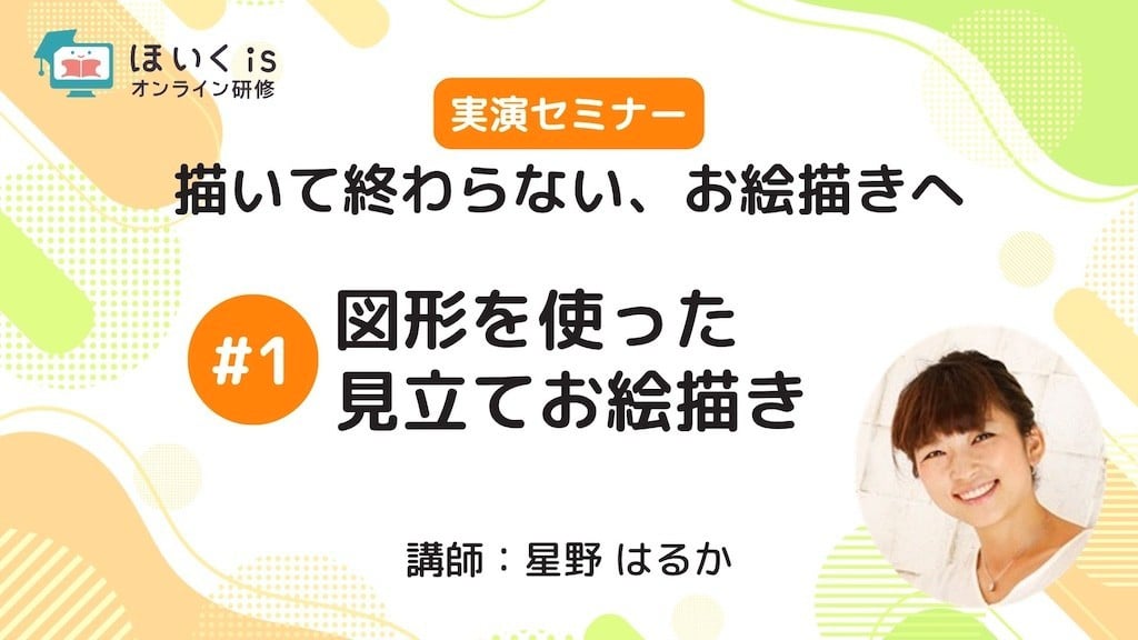 【PART1】図形を使った見立てお絵描き