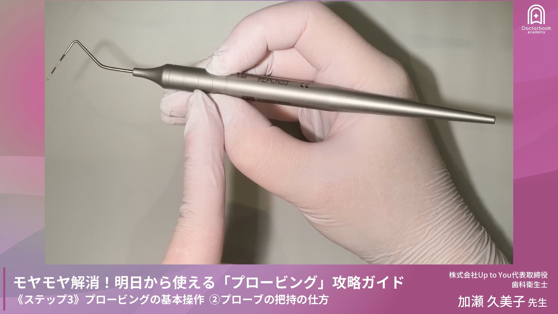 Step3-2 プローブの把持の仕方