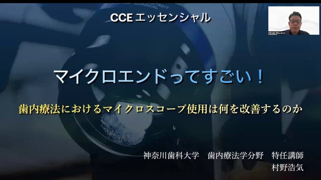マイクロエンドってすごい！｜村野浩気先生(Essentials)