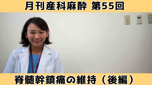 第55回　脊髄幹鎮痛の維持（後編）
