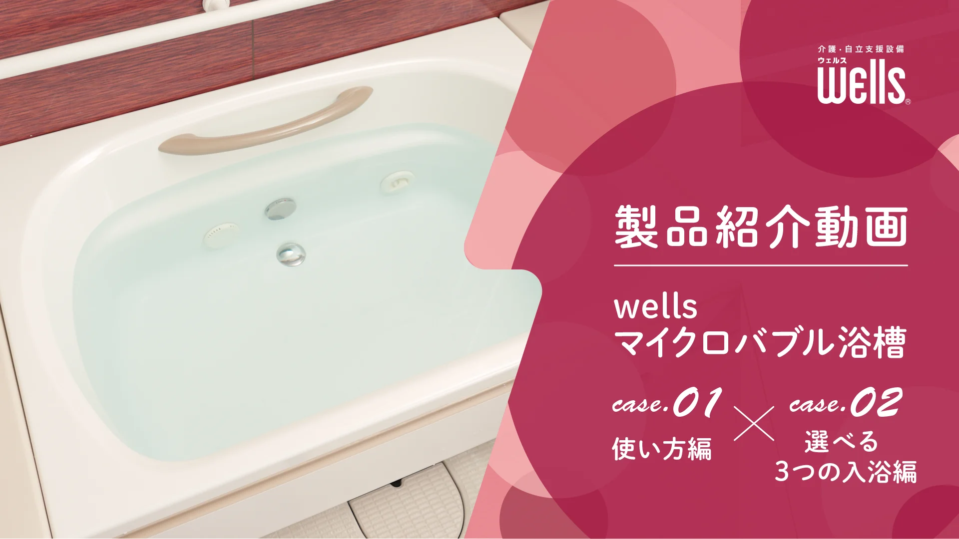 バブルバス wellsマイクロバブル浴槽 | 介護浴室wells