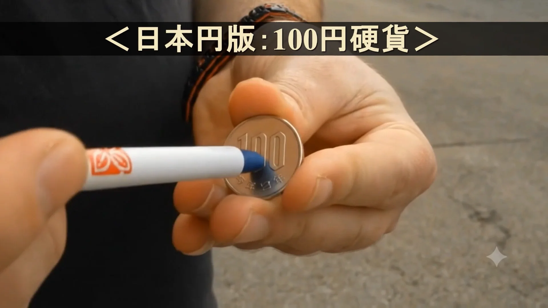 ペン・スルー100円（ペンが溶けるように貫通）｜サイキック,貫通や