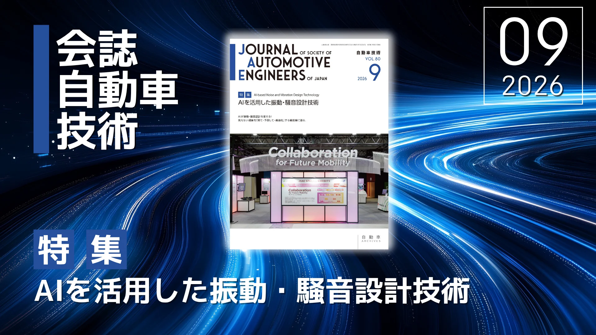 会誌「自動車技術」Vol. 80, No.9発行のお知らせ｜お知らせ｜公益社団
