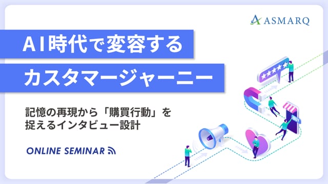 AI時代で変容するカスタマージャーニー～記憶の再現から「購買行動」を捉えるインタビュー設計～