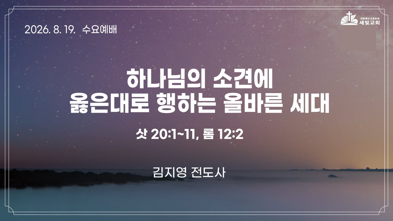 하나님의 소견에 옳은대로 행하는 올바른 세대