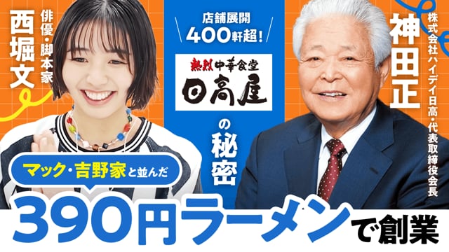 実は味にはこだわらなかった日高屋／神田正さん×ぶんちゃん