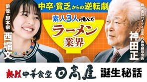 日高屋が大切にする「人・モノ・カネ」の三原則／神田正さん×ぶんちゃん