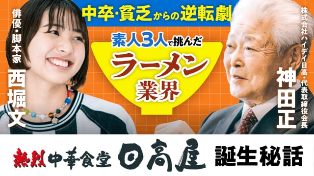 日高屋が大切にする「人・モノ・カネ」の三原則／神田正さん×ぶんちゃん