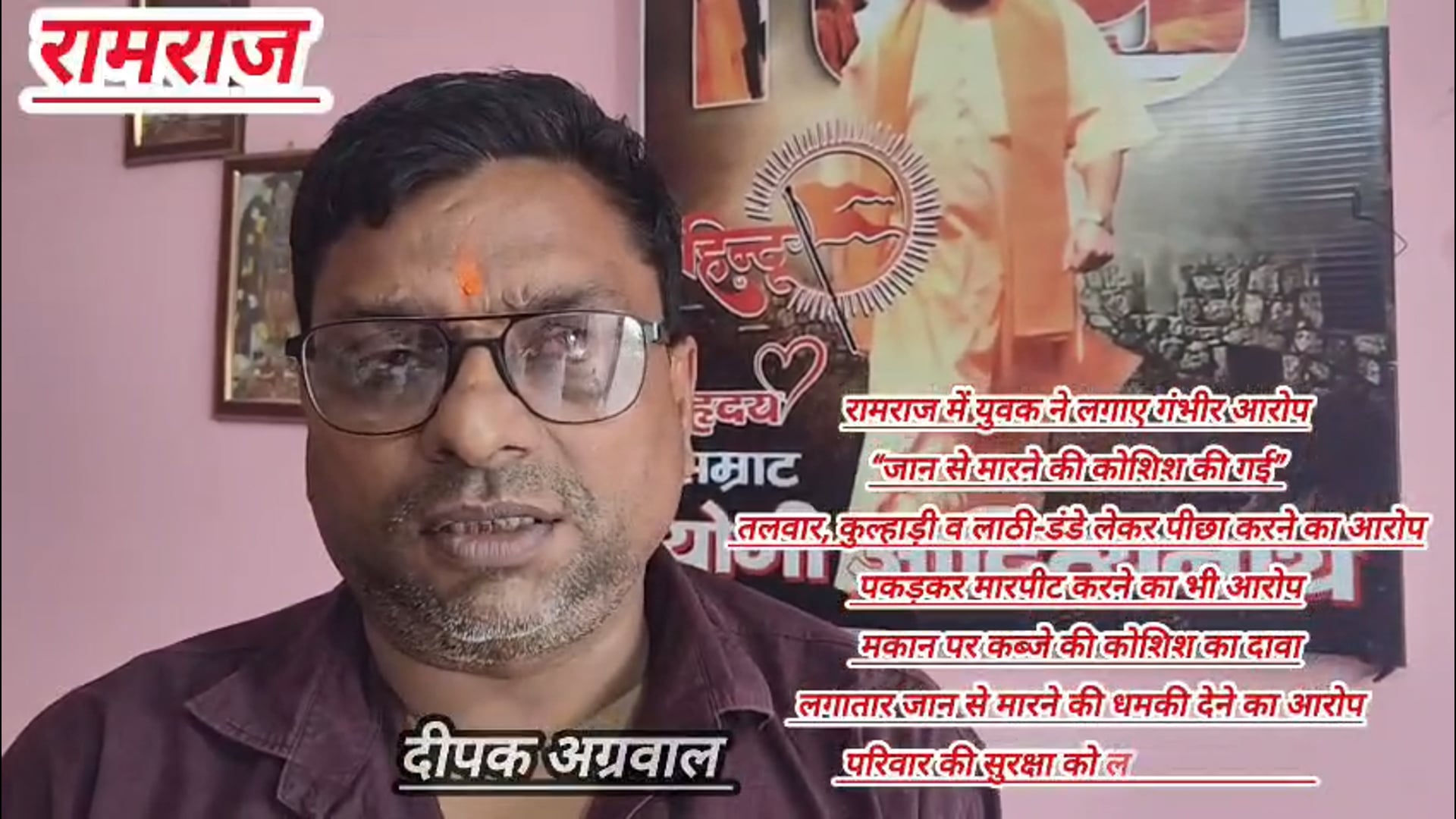 रामराज में दीपक अग्रवाल के गंभीर आरोप! जान से मारने की कोशिश और मकान कब्जाने की धमकी का दावा