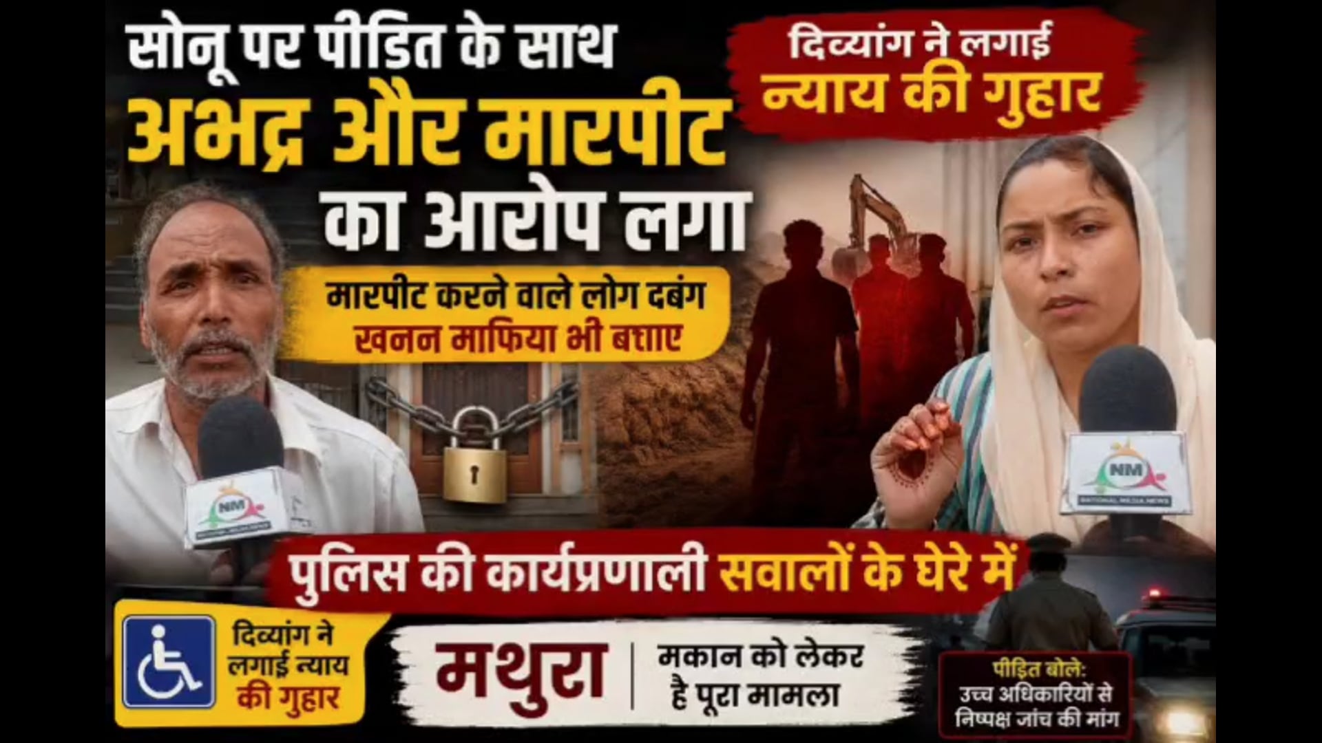 मकान पर जबरन ताला, पुलिस पर मारपीट के गंभीर आरोप—पीड़ितों ने लगाई एसएसपी से न्याय की गुहार!