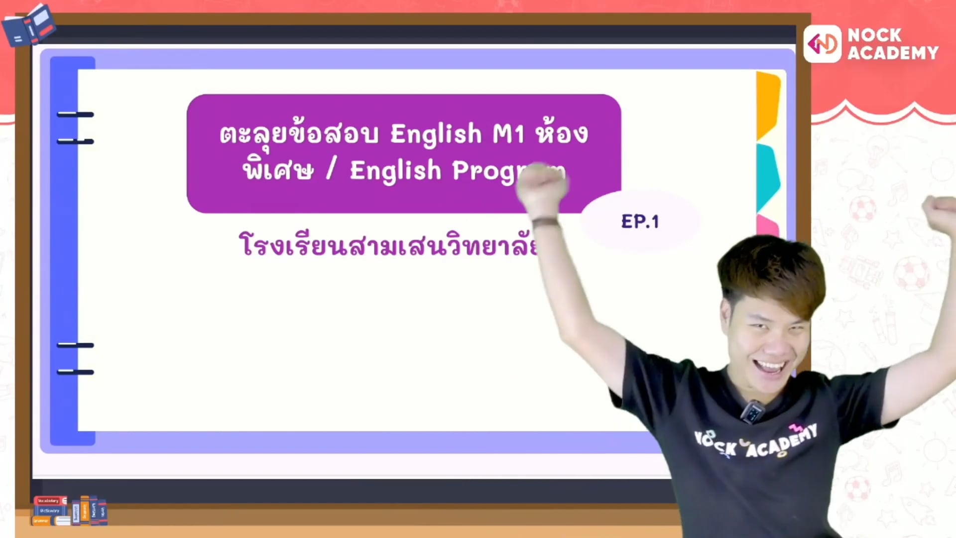 ข้อเด็ดอังกฤษ เฉลยพรีเทส สามเสน ห้องพิเศษ ตอนที่ 1