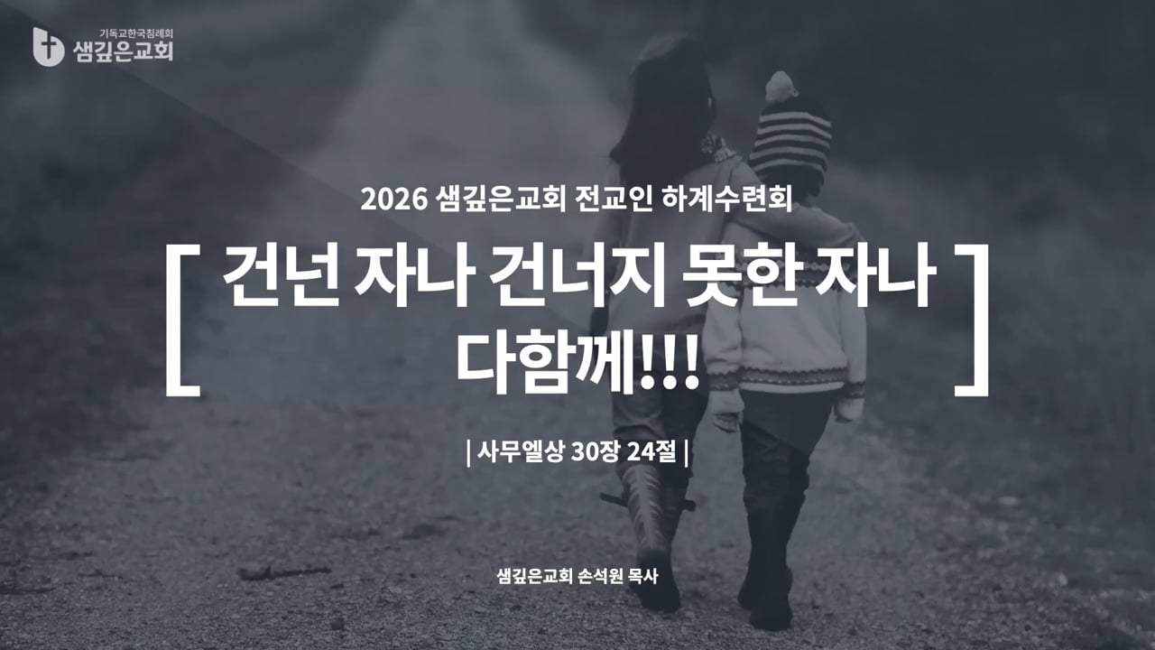 건넌 자나 건너지 못한 자나 다함께 (삼상 30:24)