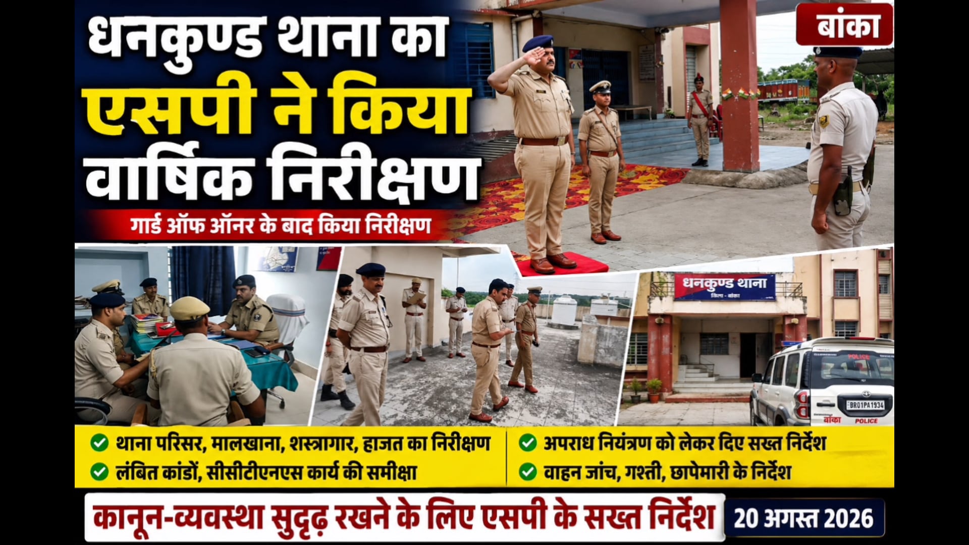 पुलिस अधीक्षक अमितेश कुमार ने धनकुण्ड थाना किया वार्षिक निरीक्षण, दिए सख्त निर्देश, पुलिस पब्लिक में सामंजस्य स्थापित...