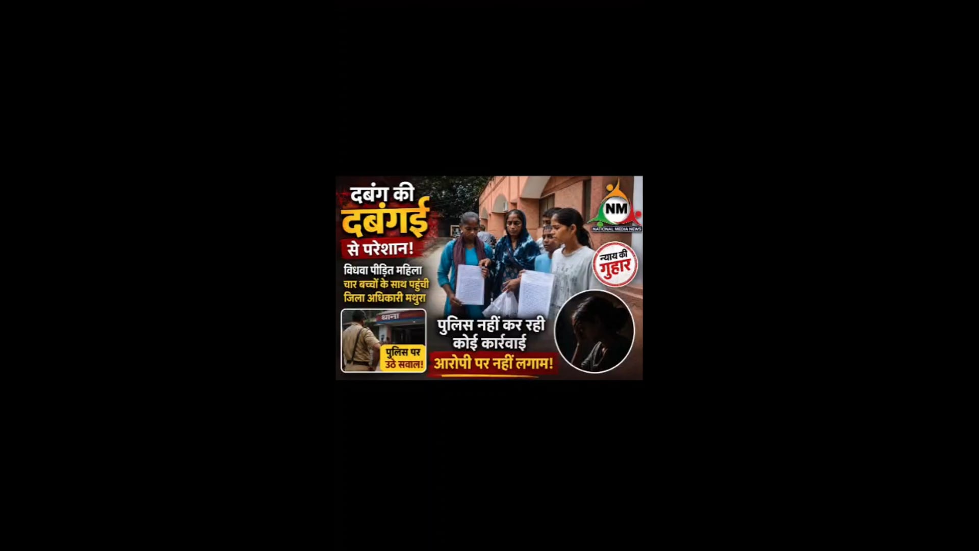 विधवा मां अपने चार बच्चों के साथ पहुंची डीएम कार्यालय मथुरा दबंग की दबंगई से परेशान होकर