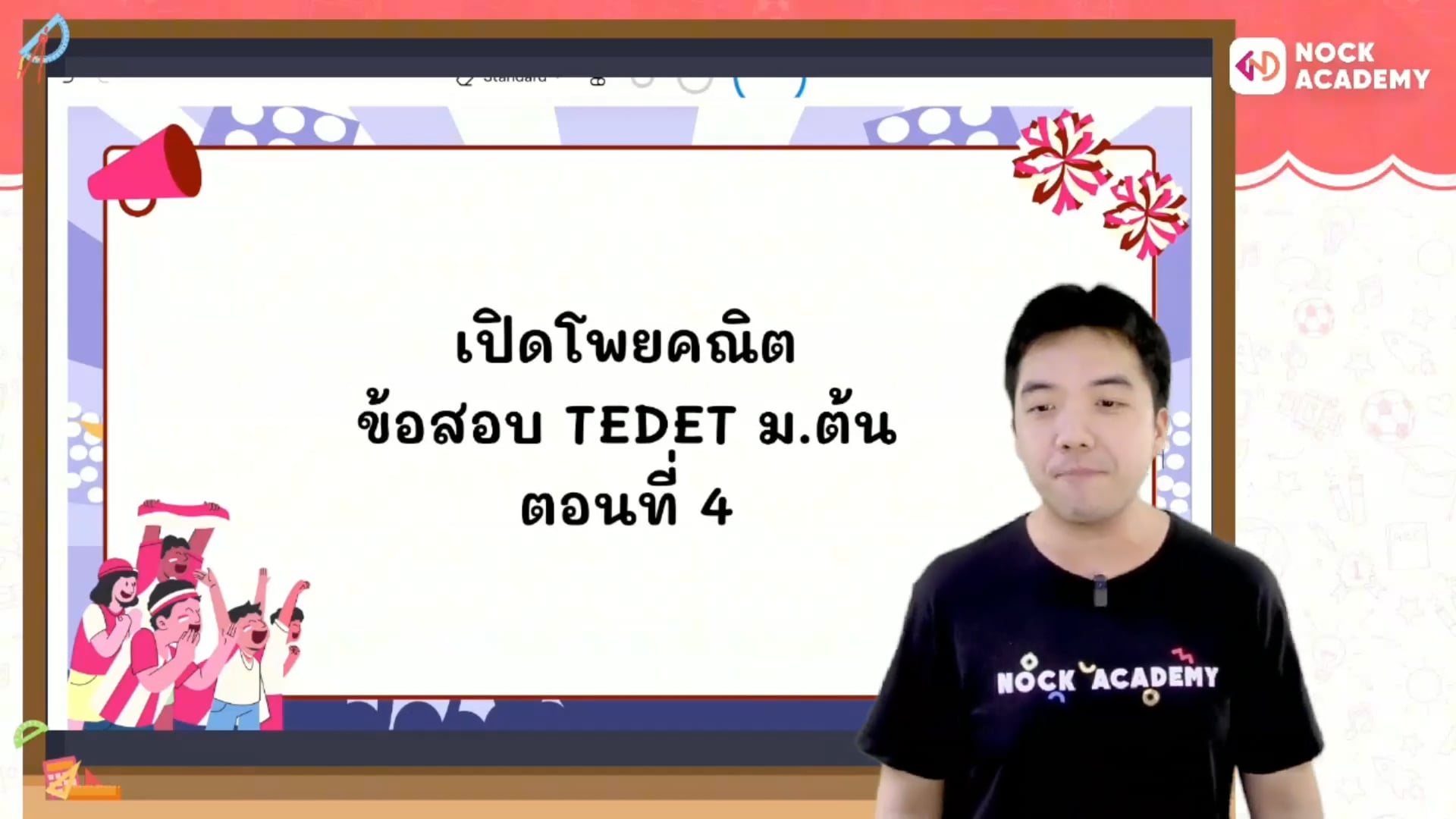เปิดโพยคณิต ข้อสอบ TEDET ม.ต้น ตอนที่ 4