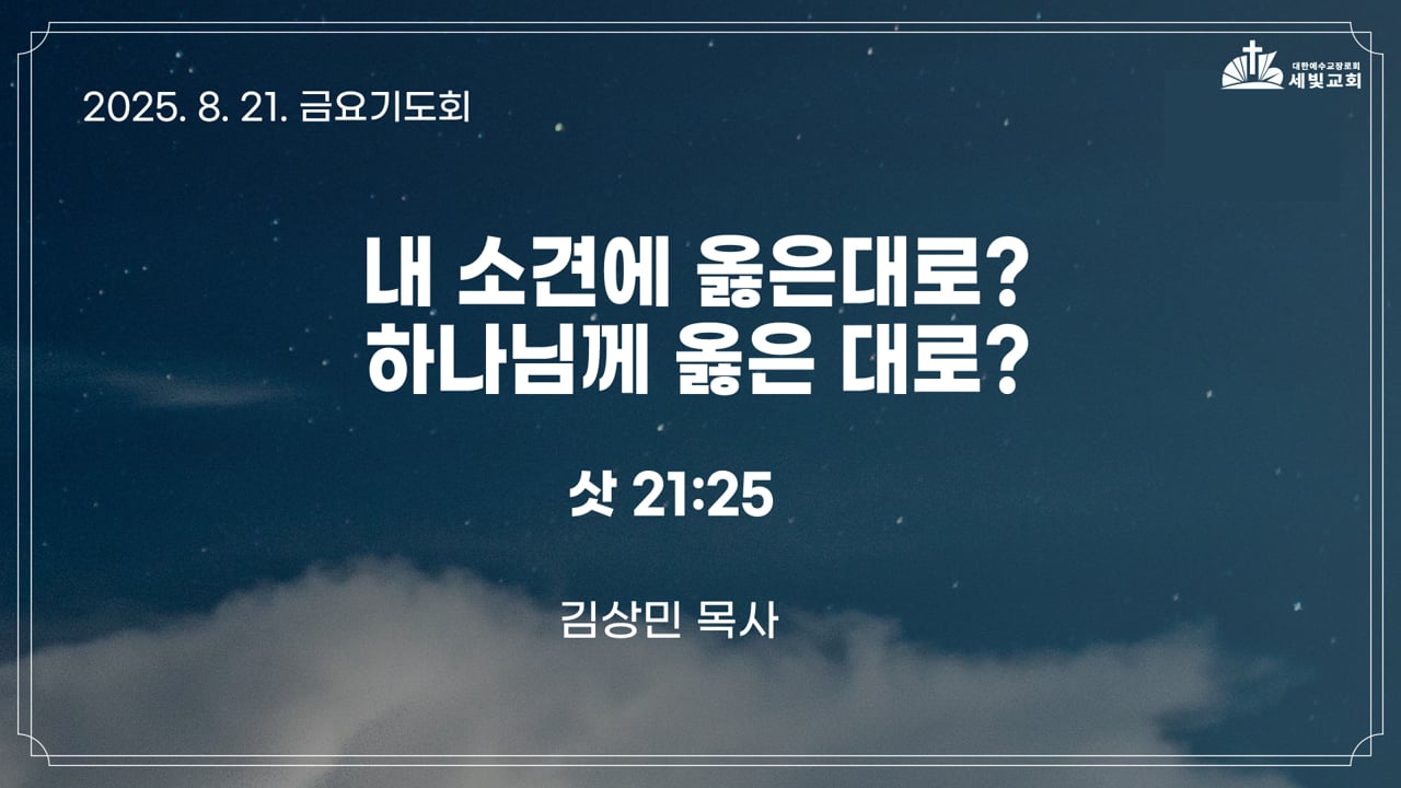 내 소견에 옳은대로? 하나님께 옳은 대로?