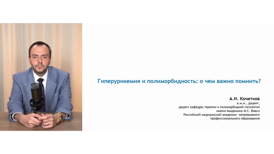 Изображение для: Гиперурикемия и полиморбидность: о чём важно помнить?