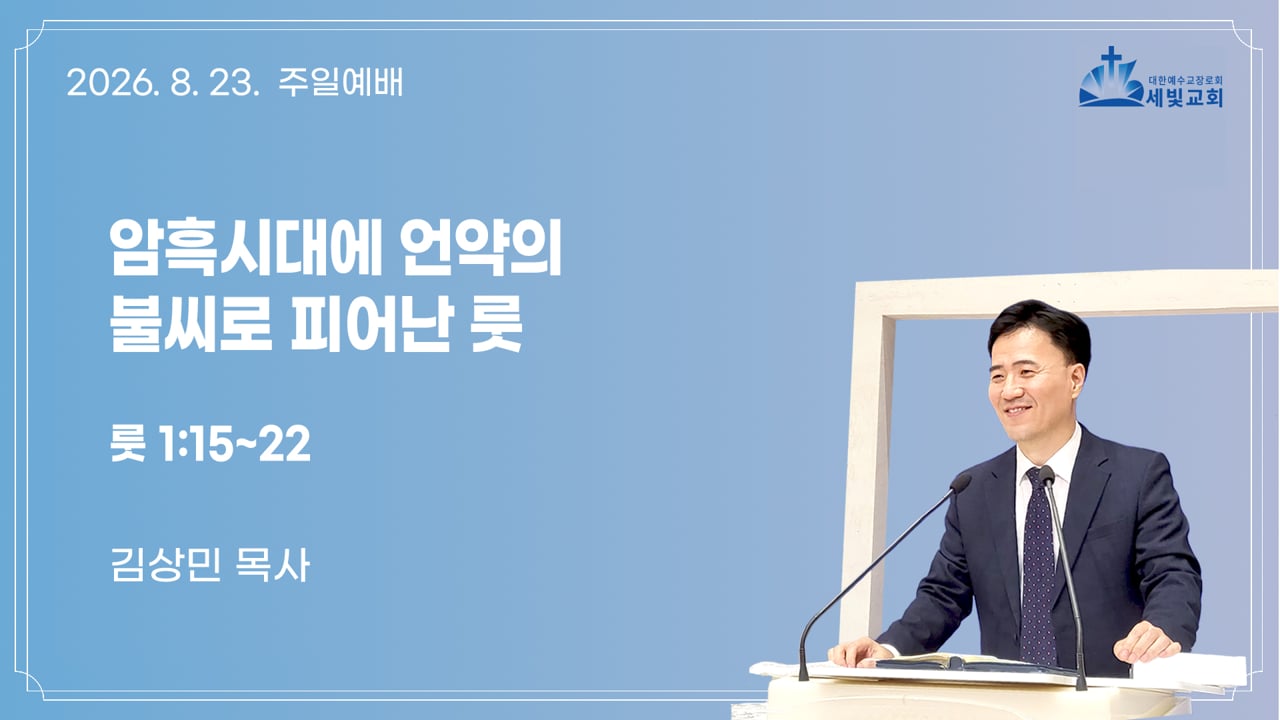 암흑시대에 언약의 불씨로 피어난 룻