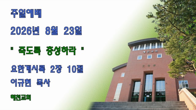 [2026.08.23] 죽도록 충성하라