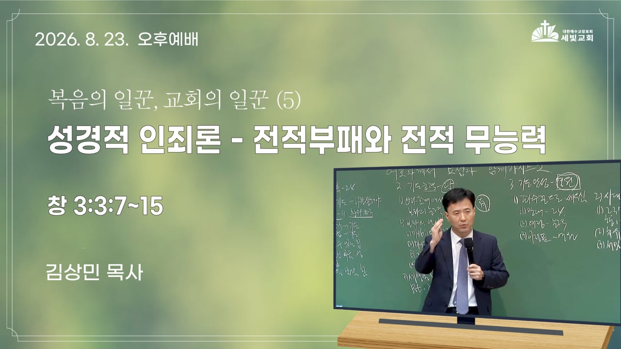 복음의 일꾼, 교회의 일꾼 (5) 성경적 인죄론 - 전적부패와 전적 무능력