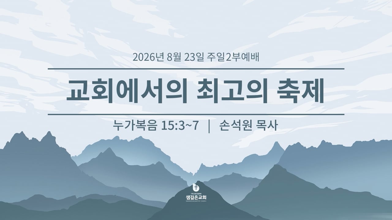교회에서의 최고의 축제 (눅 15:3-7)