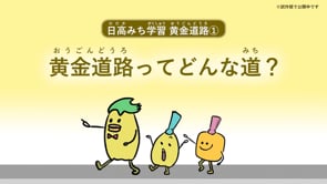 黄金道路① 黄金道路ってどんな道？
