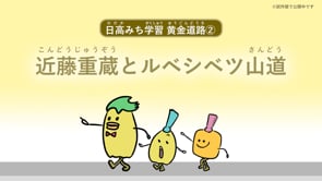 黄金道路② 近藤重蔵とルベシベツ山道