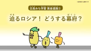 黄金道路③ 迫るロシア！どうする幕府？